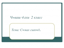 Презентация по чувашскому языку на тему  Сӑмах сыпăкĕ (2 класс)