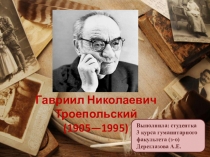 Презентация Творчество Гавриила Николаевича Троепольского