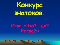 Конкурс знатоков Игра Что? Где? Когда?