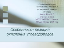 Презентация Особенности реакций окисления углеводородов.