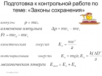 9-класс - Подготовка к к/р законы сохранения