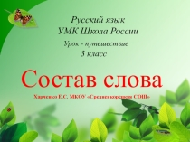 Презентация по теме Изучаем состав слова.