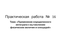 Презентация по математике на тему Применение определенного интеграла к вычистлению физических величин и площадей