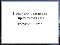 Признаки равенства прямоугольных треугольников