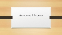 Презентация по английскому языку на тему Деловые письма 2 курс СПО