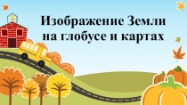 Изображение Земли на глобусе и картах (5 класс)