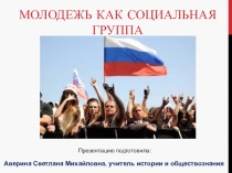 Презентация по обществознанию Молодёжь как социальная группа