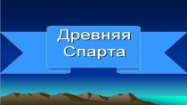 Презентация по истории Древнего мира  Спарта