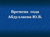 Презентация для дошкольников Времена года