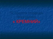 Презентация по химии на тему Кремний