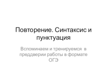 Презентация к уроку русского языка по теме Синтаксис. Пунктуация для 9 класса