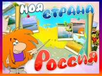 Презентация к песне Моя Россия