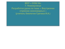 Разработка урока Внутреннее строение земноводных