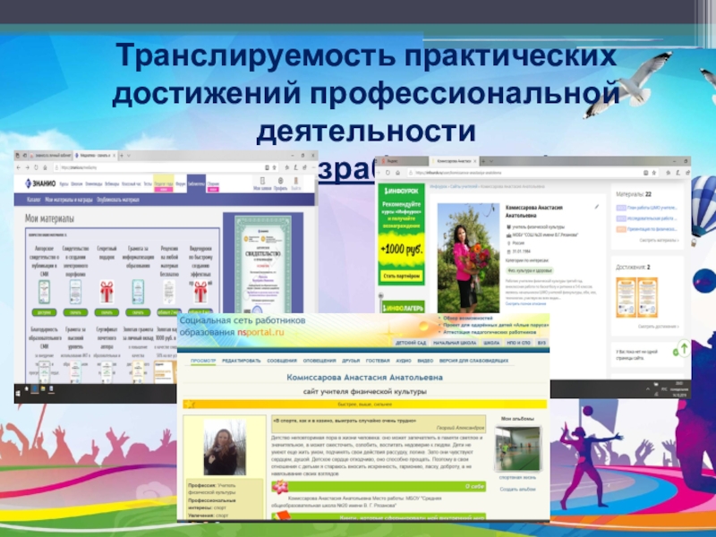 Компьютерная презентация по физической культуре учителя Транслируемость практических достижений профессиональной деятельности методические разработки и публикации Транслируемость практических достижений профессиональной деятельности методические разработки и публикации
