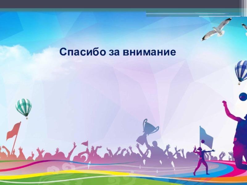 Компьютерная презентация по физической культуре учителя Спасибо за внимание Спасибо за внимание