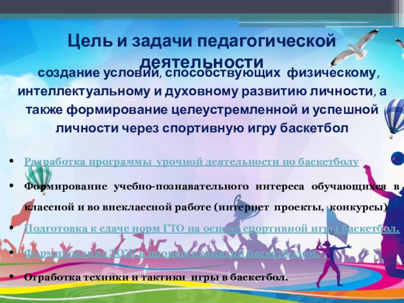 Компьютерная презентация по физической культуре учителя создание условий, способствующих физическому, интеллектуальному и духовному развитию личности, создание условий, способствующих физическому, интеллектуальному и духовному развитию личности, а также формирование целеустремленной и