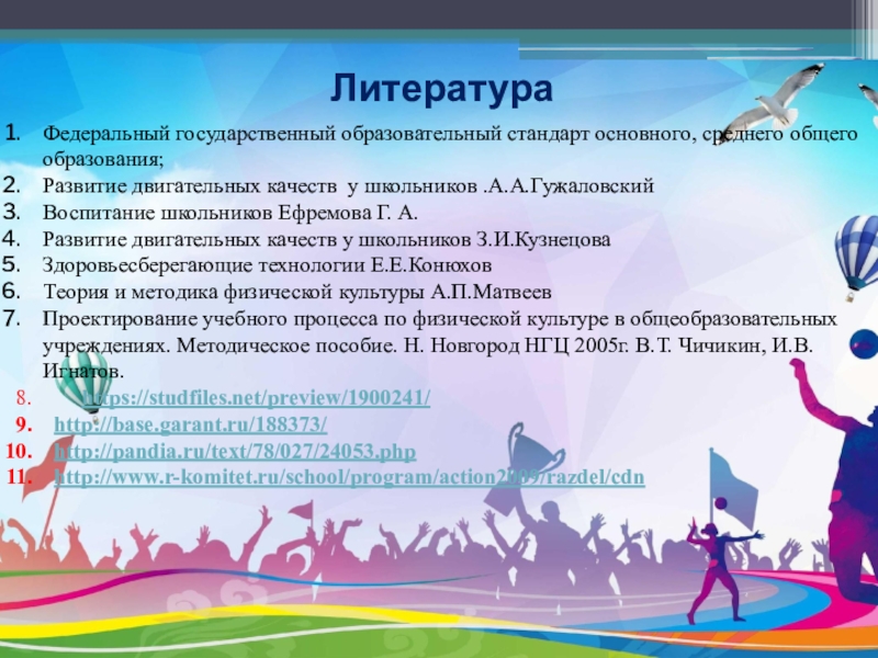 Компьютерная презентация по физической культуре учителя ЛитератураФедеральный государственный образовательный стандарт основного, среднего общего образования;Развитие двигательных качеств у ЛитератураФедеральный государственный образовательный стандарт основного, среднего общего образования;Развитие двигательных качеств у школьников .А.А.ГужаловскийВоспитание школьников Ефремова Г. А.Развитие