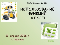 Презентация по информатике на тему Использование статистических функций в Excel (8 класс)
