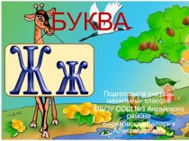 Презентация по обучению грамоте на тему Согласный звук Ж(1 класс)