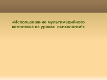 Презентация внеклассного мероприятия Использование мултимедийного комплекса на уроках психологии.