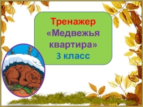 Тренажер к диктанту Медвежья квартира. 3 класс. 1 четверть.