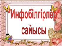 Инфобілгірлер сайысы 7 сынып