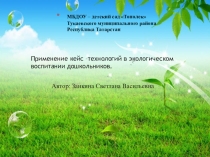 Презентация Применение Кейс - технологий в экологическом воспитании дошкольников