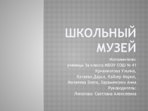 Презентация внеурочная деятельность Школьный музей