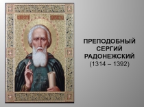 Презентация по основам православной культуры Сергий Радонежский