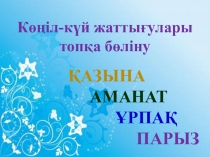 Әдебиеттік оқу пәнінен ашық сабақ