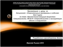 Презентация к уроку по дисциплине Строительные материалы и изделия для 2 курса по теме Органические вяжущие вещества Специальность: 08.02.01 Строительство и эксплуатация зданий и сооружений