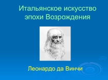 Презентация по истории Леонардо да Винчи