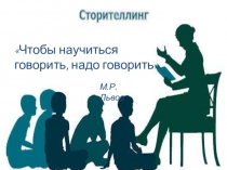 Презентация для педагогов ДОО Сторителлинг