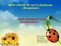 Презентация Мой любимый город Владикавказ