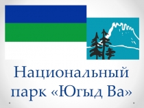 Презентация по ознакомлению с окружающим миром на тему Национальный парк Югыд Ва