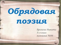 Устное народное творчество. Обрядовая поэзия