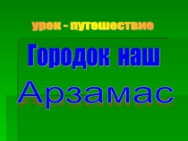 городок наш Арзамас (3 класс)