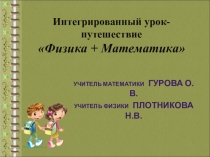 Интегрированный урок-путешествие Физика + Математика