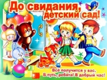 Презентация к выпускному вечеру До свиданья, детский сад