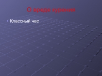 Презентация классного часа о вреде табака