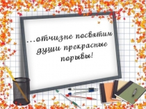 Классный час Отчизне посвятим души прекрасные порывы