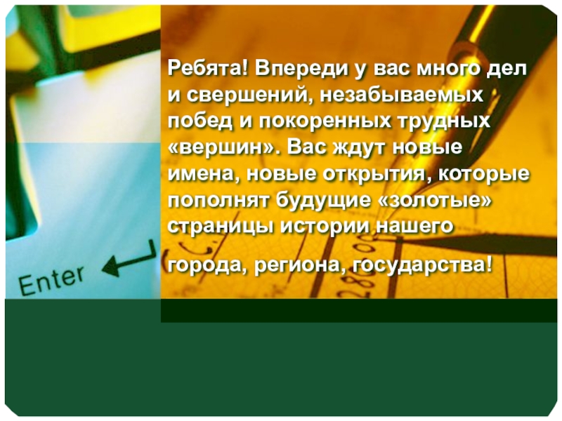 Классный час Отчизне посвятим души прекрасные порывы Ребята! Впереди у вас много дел и свершений, незабываемых побед Ребята! Впереди у вас много дел и свершений, незабываемых побед и покоренных трудных «вершин». Вас