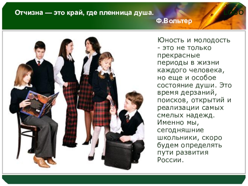 Классный час Отчизне посвятим души прекрасные порывы Отчизна — это край, где пленница душа. Отчизна — это край, где пленница душа.