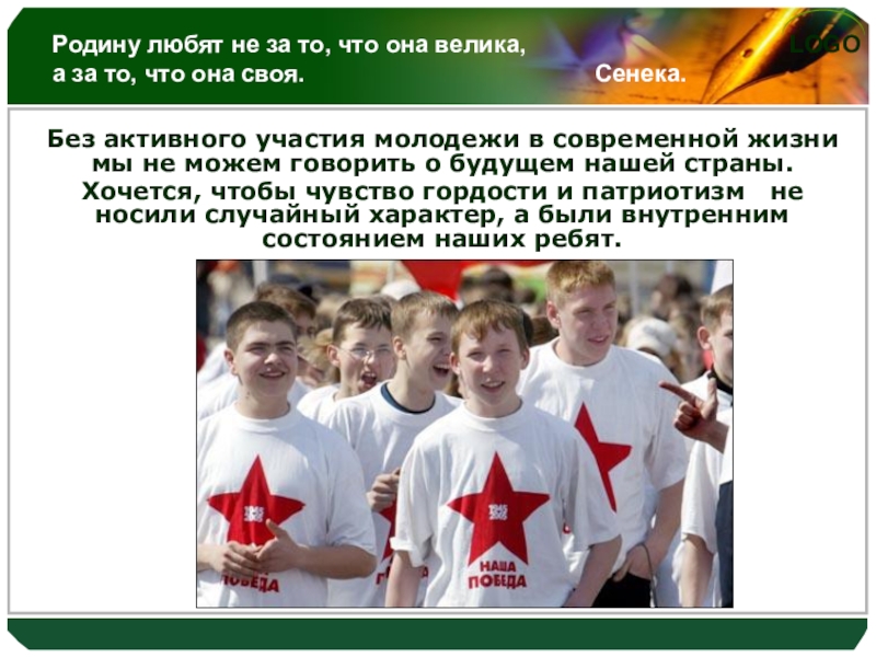 Классный час Отчизне посвятим души прекрасные порывы Родину любят не за то, что она велика, а за то, Родину любят не за то, что она велика, а за то, что она своя.