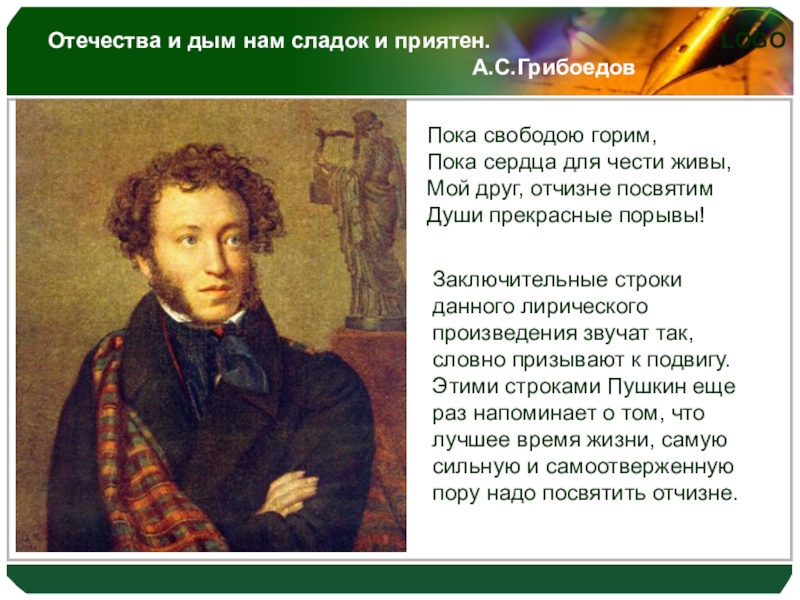 Классный час Отчизне посвятим души прекрасные порывы Отечества и дым нам сладок и приятен. Отечества и дым нам сладок и приятен.
