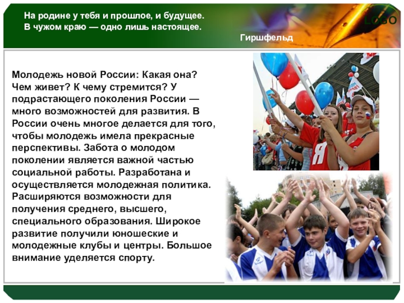 Классный час Отчизне посвятим души прекрасные порывы На родине у тебя и прошлое, и будущее. В чужом краю На родине у тебя и прошлое, и будущее. В чужом краю — одно лишь настоящее.