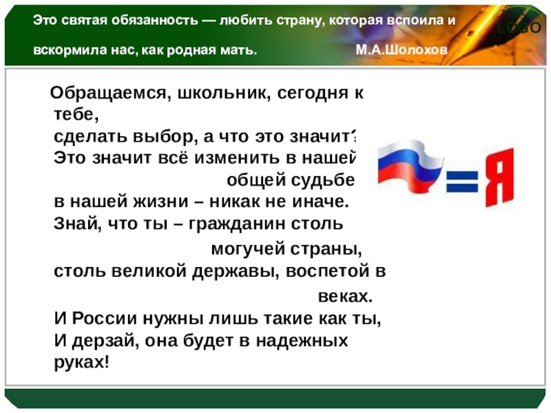 Классный час Отчизне посвятим души прекрасные порывы Это святая обязанность — любить страну, которая вспоила и вскормила нас, Это святая обязанность — любить страну, которая вспоила и вскормила нас, как родная мать.
