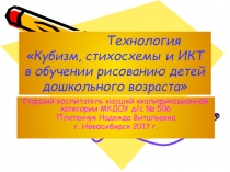Технология Кубизм, стихосхемы и ИКТ в обучении рисованию детей дошкольного возраста