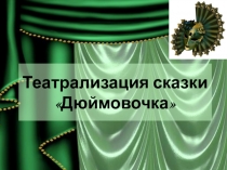 Театрализованная деятельность в детском саду Дюймовочка