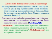 Презентация. Химия пәні. Заттар, олардың қасиеттері
